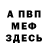 Первитин мет Ferdinand Welk