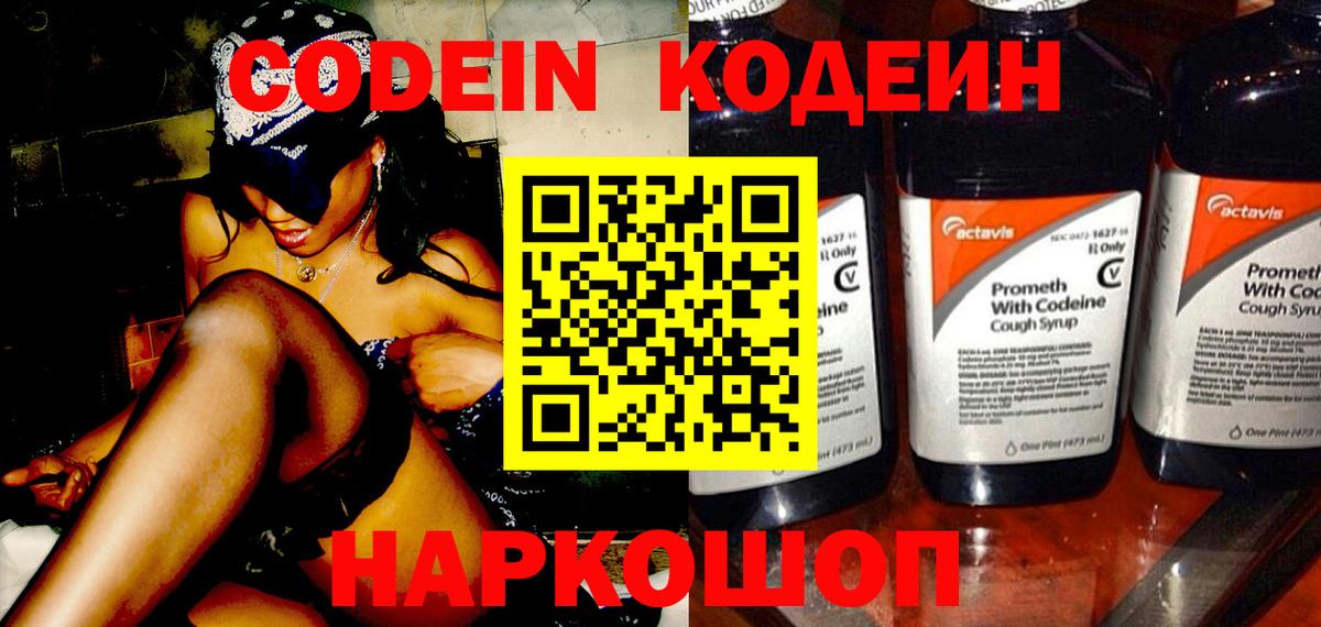 Кодеиновый сироп Lean напиток Lean (лин)  Вход с VPN  Новодвинск 